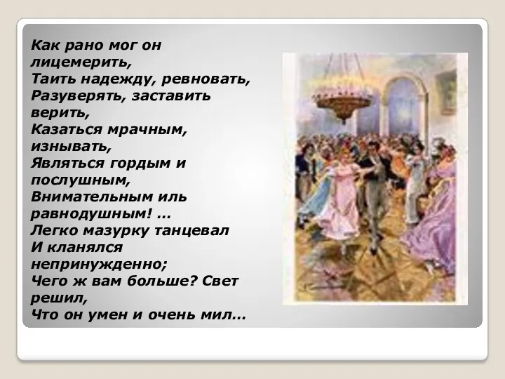 Как рано мог он лицемерить, Таить надежду, ревновать, Разуверять, заставить