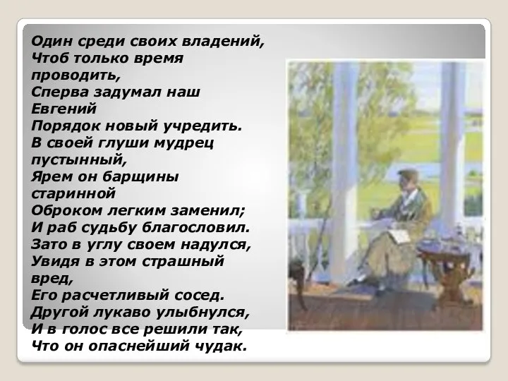 Один среди своих владений, Чтоб только время проводить, Сперва задумал