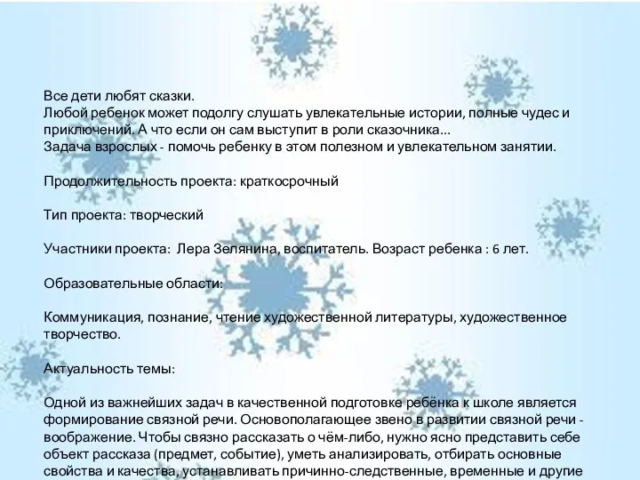 Все дети любят сказки. Любой ребенок может подолгу слушать увлекательные