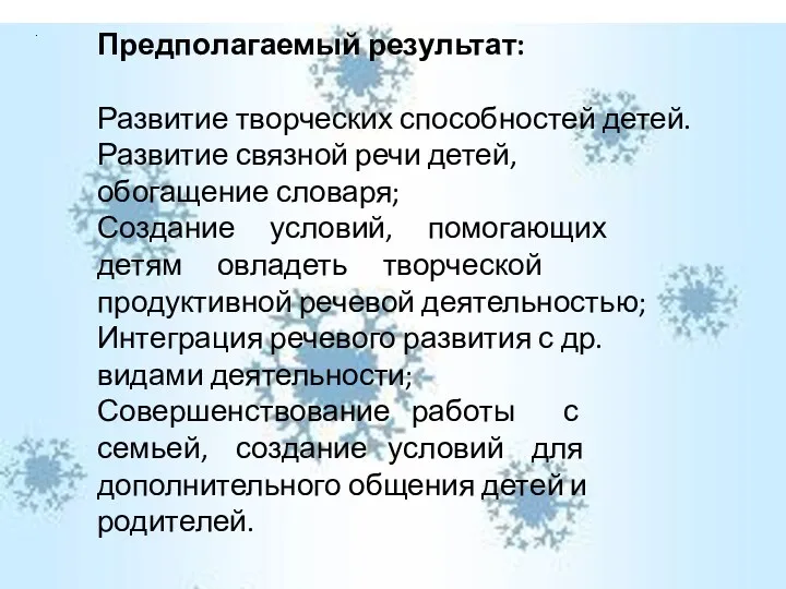 . Предполагаемый результат: Развитие творческих способностей детей. Развитие связной речи