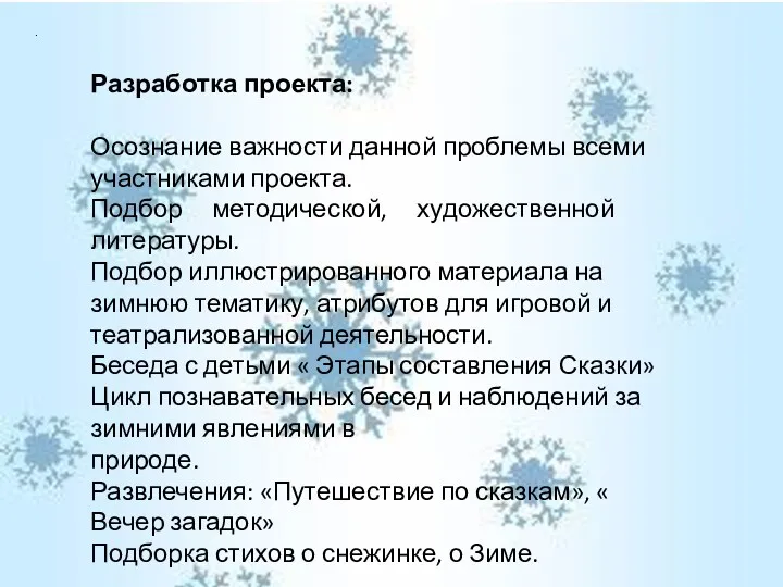 . Разработка проекта: Осознание важности данной проблемы всеми участниками проекта.