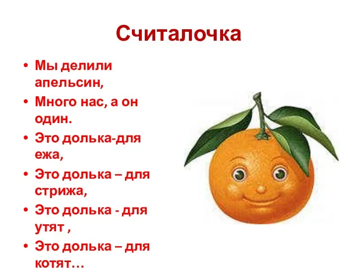 Считалочка Мы делили апельсин, Много нас, а он один. Это долька-для ежа, Это