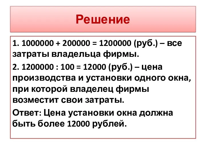 Решение 1. 1000000 + 200000 = 1200000 (руб.) – все затраты владельца фирмы.