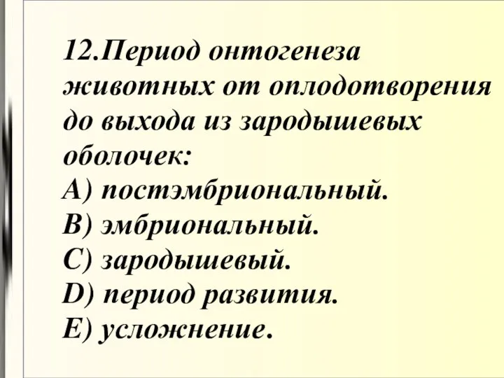 12.Период онтогенеза животных от оплодотворения до выхода из зародышевых оболочек: