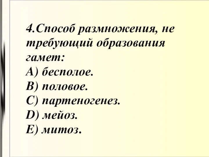 4.Способ размножения, не требующий образования гамет: A) бесполое. B) половое. C) партеногенез. D) мейоз. E) митоз.