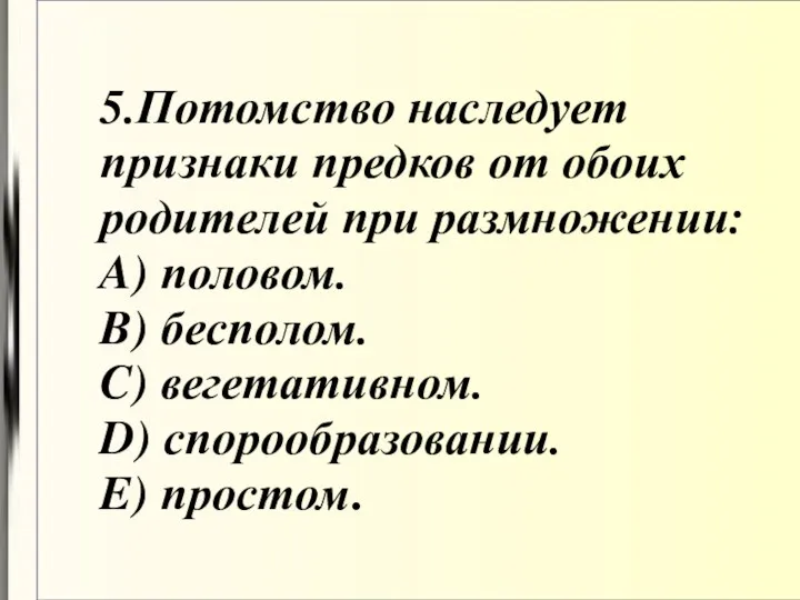 5.Потомство наследует признаки предков от обоих родителей при размножении: A)