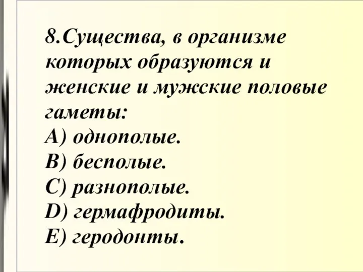 8.Существа, в организме которых образуются и женские и мужские половые