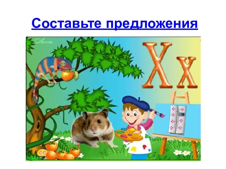 Составьте предложения