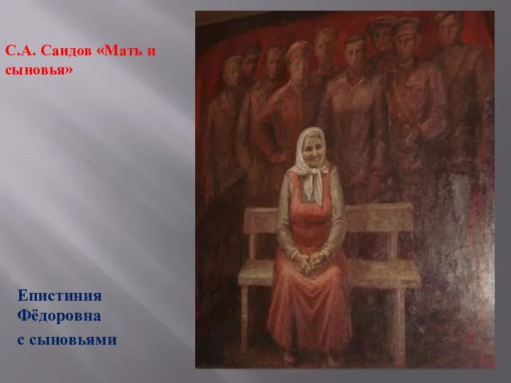 С.А. Саидов «Мать и сыновья» Епистиния Фёдоровна с сыновьями