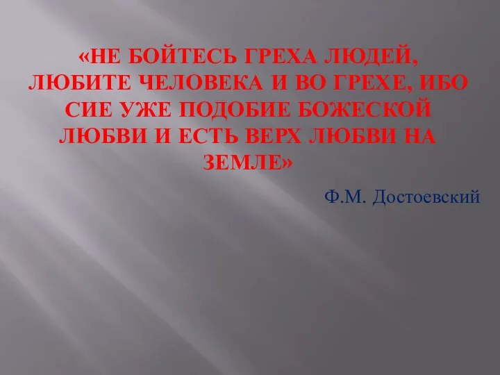 «Не бойтесь греха людей, любите человека и во грехе, ибо