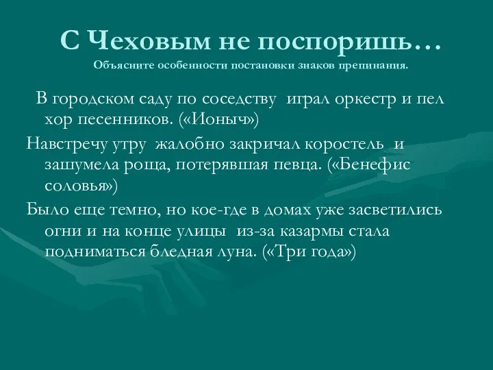 С Чеховым не поспоришь… Объясните особенности постановки знаков препинания. В городском саду по