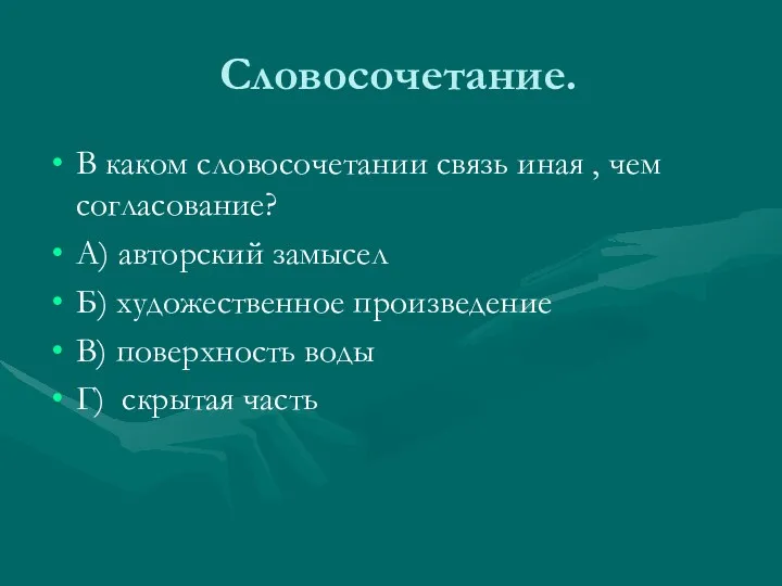 Словосочетание. В каком словосочетании связь иная , чем согласование? А) авторский замысел Б)