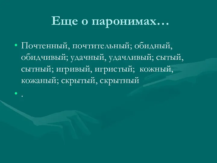 Еще о паронимах… Почтенный, почтительный; обидный, обидчивый; удачный, удачливый; сытый,