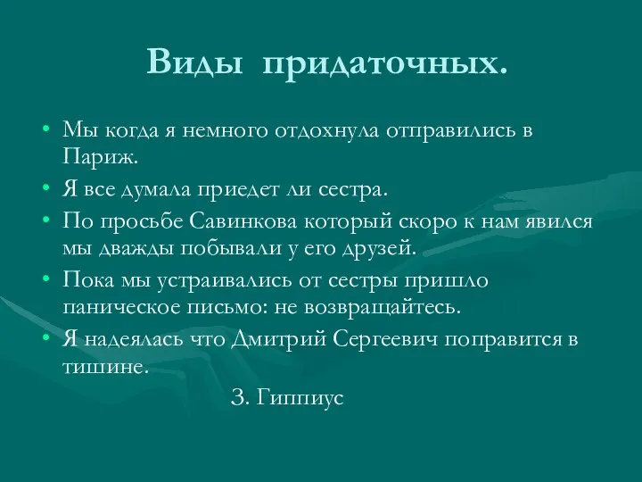 Виды придаточных. Мы когда я немного отдохнула отправились в Париж. Я все думала