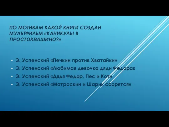 По мотивам какой книги создан мультфильм «каникулы в простоквашино?» Э.