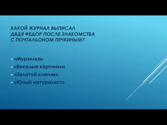 Какой журнал выписал дядя федор после знакомства с почтальоном печкиным?