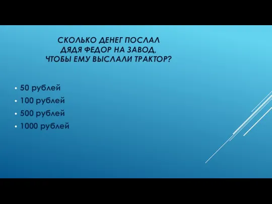 Сколько денег послал дядя федор на завод, чтобы ему выслали