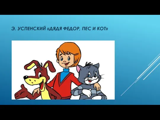 Э. Успенский «Дядя федор, пес и кот»