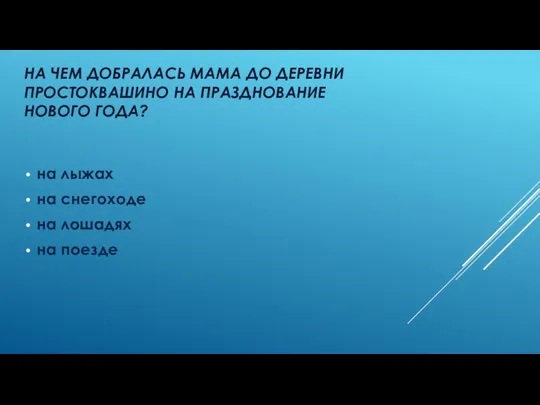 На чем добралась мама до деревни простоквашино на празднование нового