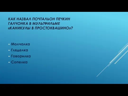 Как назвал почтальон печкин галчонка в мультфильме «Каникулы в простоквашино»? Молчалка Гляделка Говорилка Сопелка