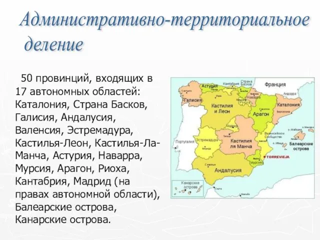 50 провинций, входящих в 17 автономных областей: Каталония, Страна Басков,