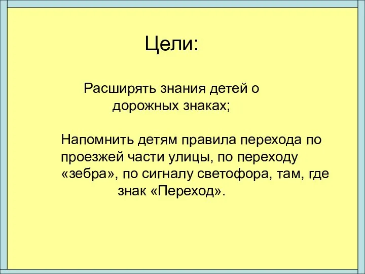 Цели: Расширять знания детей о дорожных знаках; Напомнить детям правила