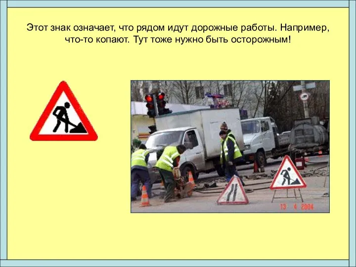 Этот знак означает, что рядом идут дорожные работы. Например, что-то копают. Тут тоже нужно быть осторожным!