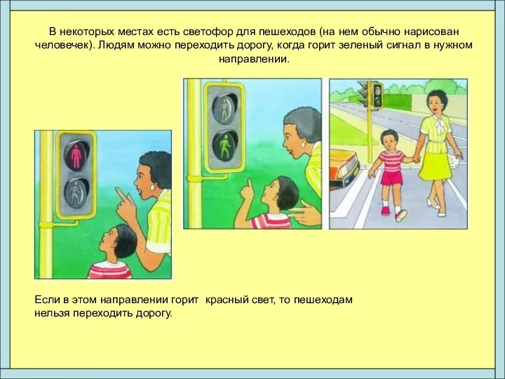 В некоторых местах есть светофор для пешеходов (на нем обычно