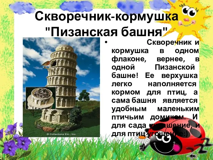 Скворечник-кормушка "Пизанская башня" Скворечник и кормушка в одном флаконе, вернее,