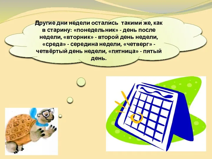 Другие дни недели остались такими же, как в старину: «понедельник»