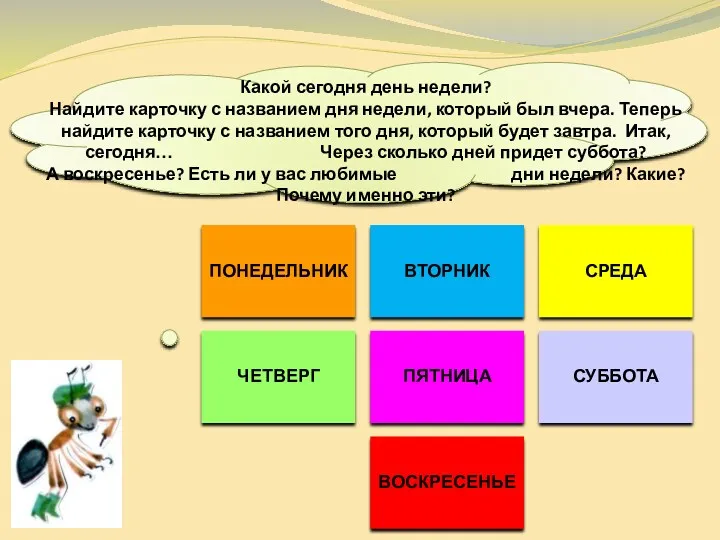 Какой сегодня день недели? Найдите карточку с названием дня недели,