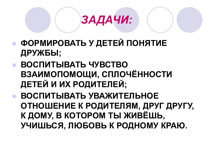 ЗАДАЧИ: ФОРМИРОВАТЬ У ДЕТЕЙ ПОНЯТИЕ ДРУЖБЫ; ВОСПИТЫВАТЬ ЧУВСТВО ВЗАИМОПОМОЩИ, СПЛОЧЁННОСТИ