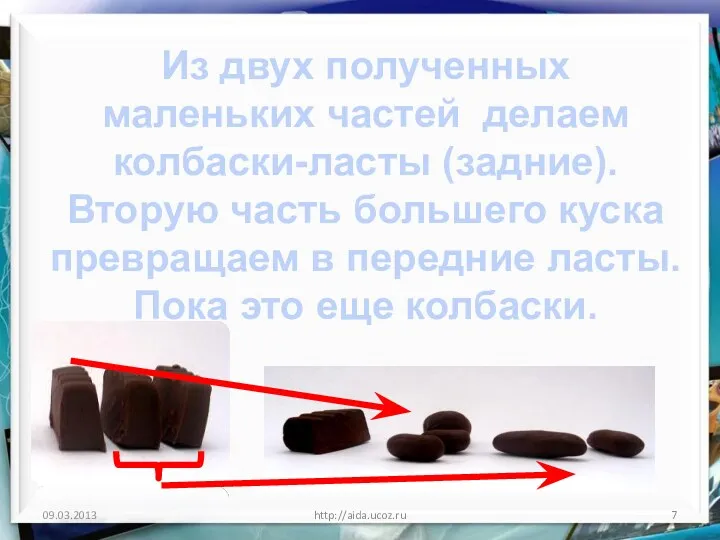 http://aida.ucoz.ru Из двух полученных маленьких частей делаем колбаски-ласты (задние). Вторую