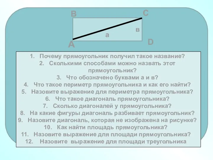 Почему прямоугольник получил такое название? Сколькими способами можно назвать этот