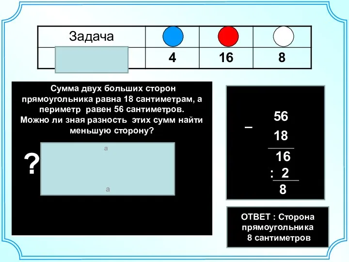 а а ОТВЕТ : Сторона прямоугольника 8 сантиметров