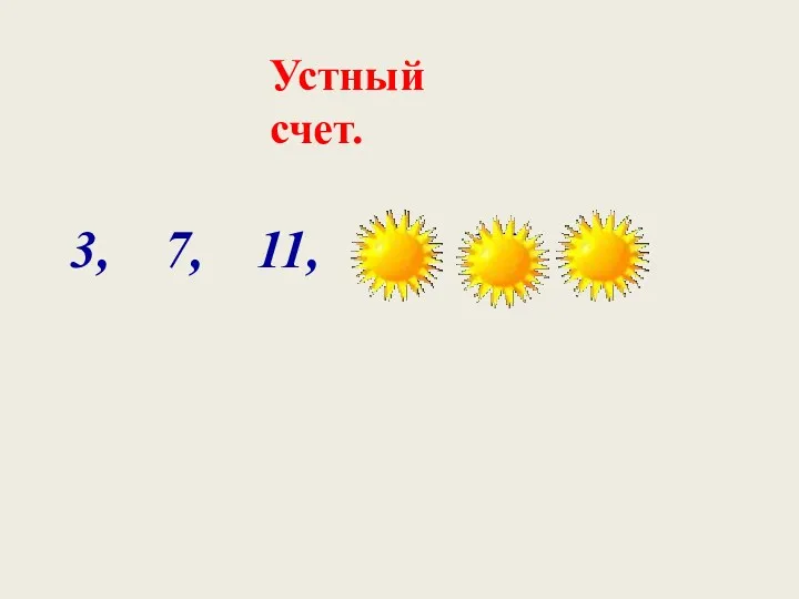 3, 7, 11, 15, 19, 23. Устный счет.