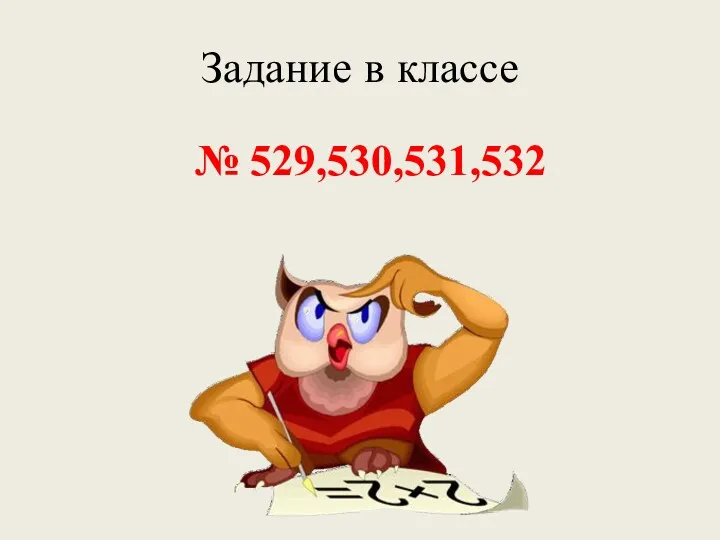 Задание в классе № 529,530,531,532