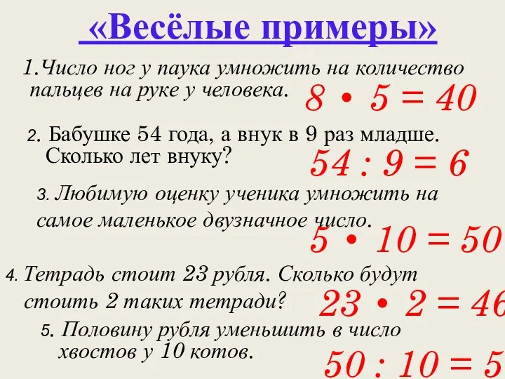 Число ног у паука умножить на количество пальцев на руке