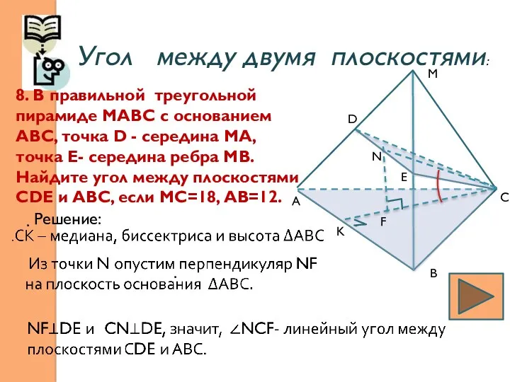Угол между двумя плоскостями: 8. В правильной треугольной пирамиде МАВС с основанием АВС,
