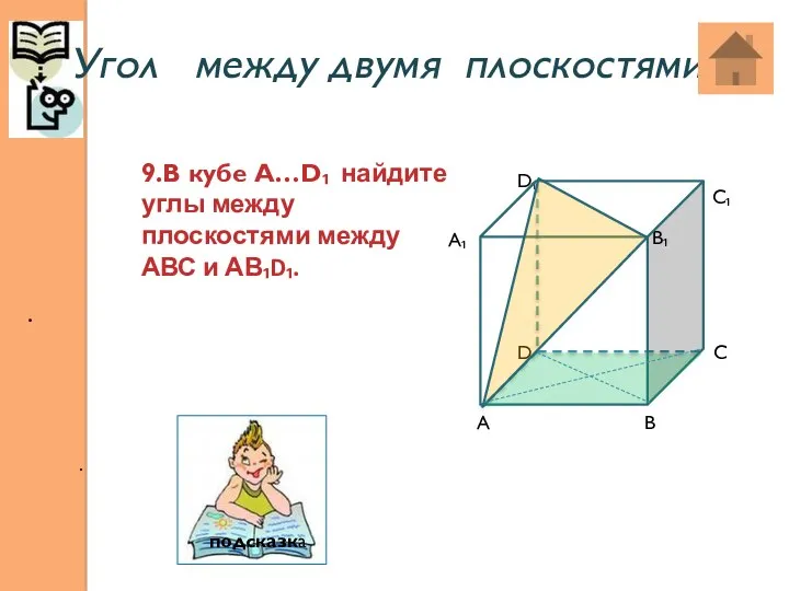 Угол между двумя плоскостями: . . 9.В кубе А…D₁ найдите углы между плоскостями