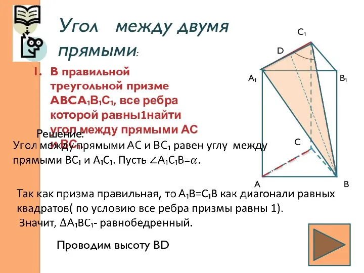 Угол между двумя прямыми: В правильной треугольной призме АВСА₁В₁С₁, все ребра которой равны1найти