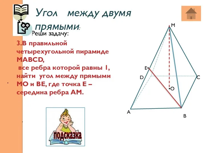 Угол между двумя прямыми: . . 3.В правильной четырехугольной пирамиде МАВСD, все ребра