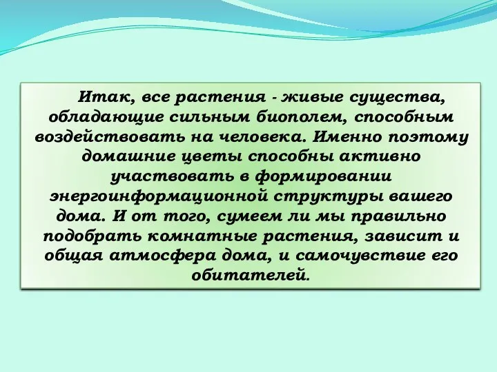 Итак, все растения - живые существа, обладающие сильным биополем, способным