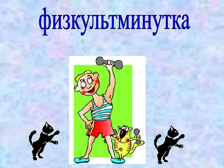 физкультминутка