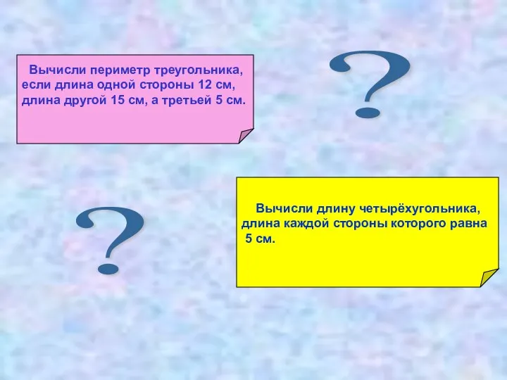 Вычисли периметр треугольника, если длина одной стороны 12 см, длина