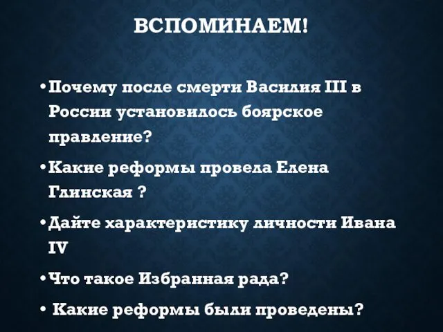 ВСПОМИНАЕМ! Почему после смерти Василия III в России установилось боярское