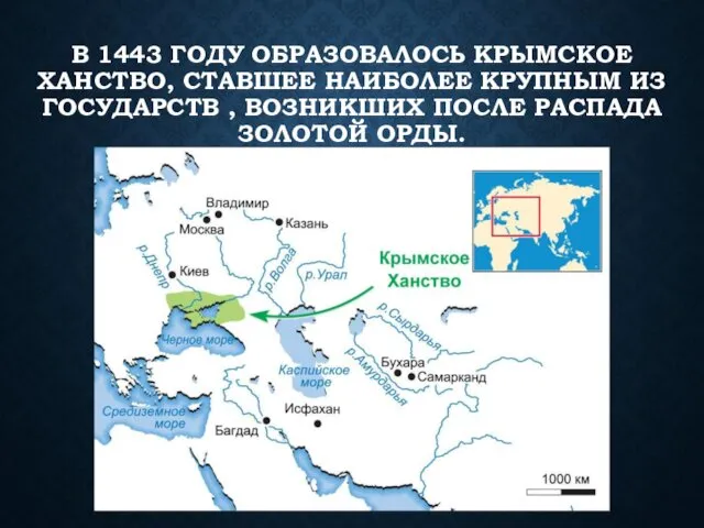 В 1443 ГОДУ ОБРАЗОВАЛОСЬ КРЫМСКОЕ ХАНСТВО, СТАВШЕЕ НАИБОЛЕЕ КРУПНЫМ ИЗ