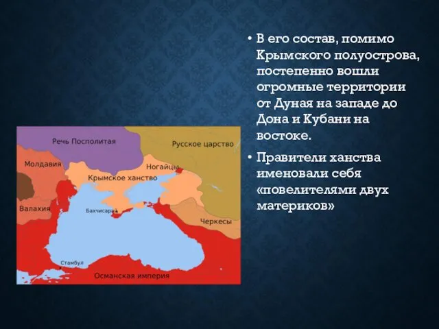 В его состав, помимо Крымского полуострова, постепенно вошли огромные территории