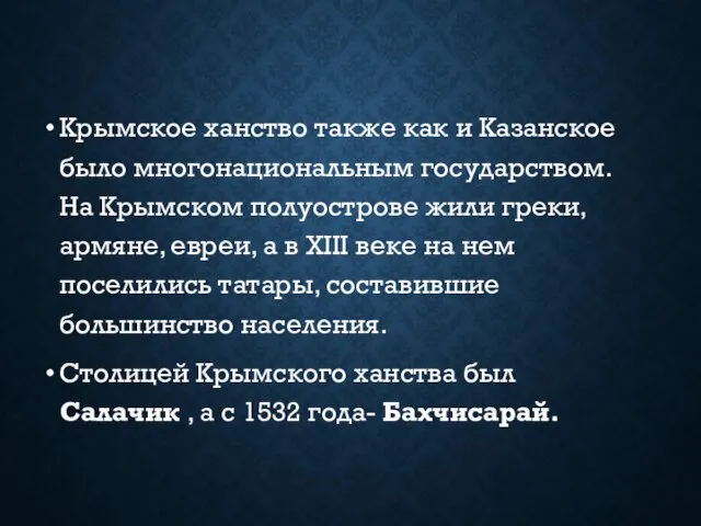 Крымское ханство также как и Казанское было многонациональным государством. На