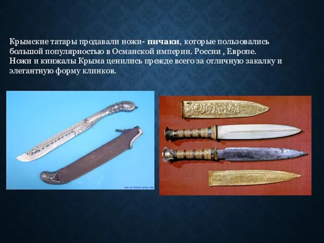 Крымские татары продавали ножи- пичаки, которые пользовались большой популярностью в